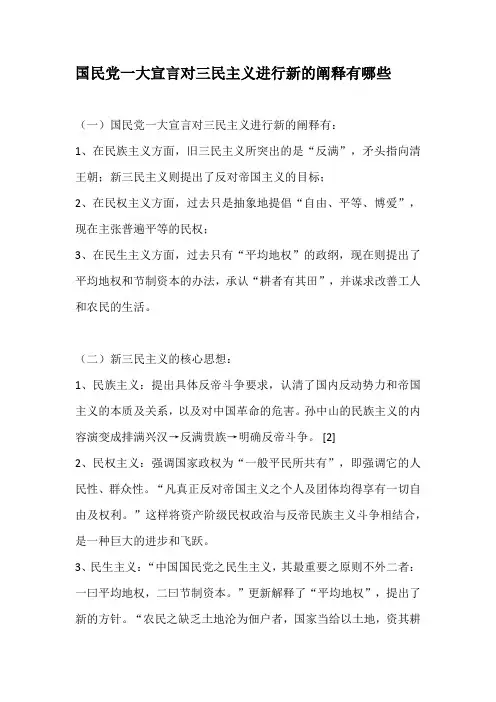 国民党一大对三民的新阐释是什么