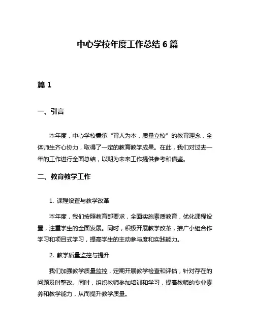 中心学校年度工作总结6篇