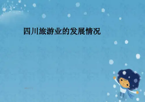 四川旅游业的发展情况