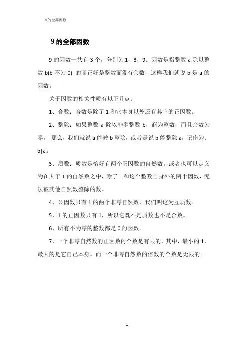 9的全部因数