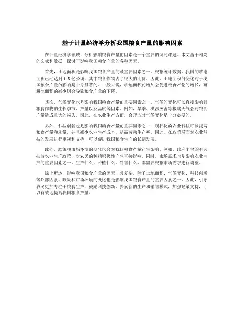 基于计量经济学分析我国粮食产量的影响因素