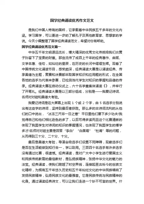 国学经典诵读优秀作文范文
