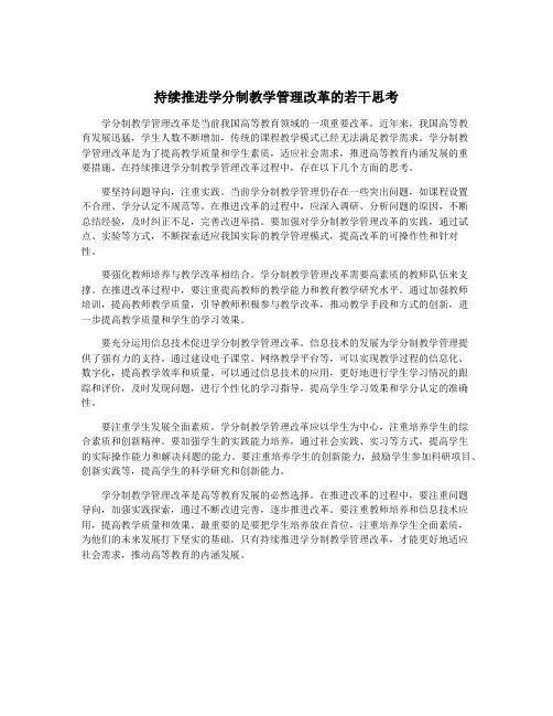 持续推进学分制教学管理改革的若干思考