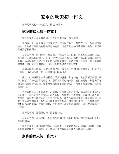 家乡的秋天初一作文