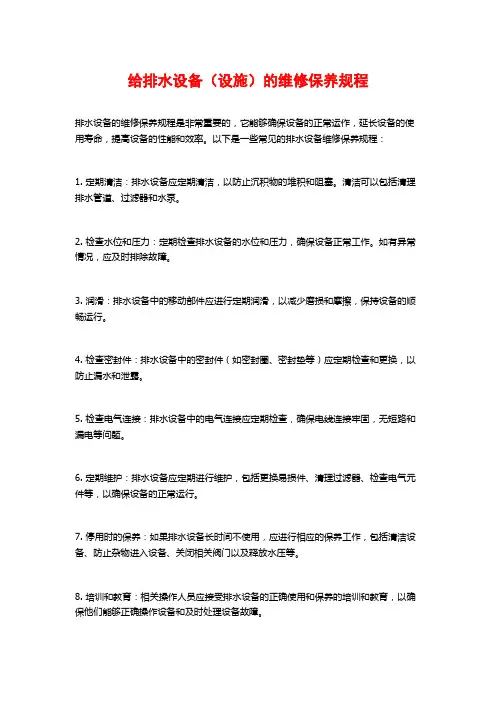 给排水设备(设施)的维修保养规程