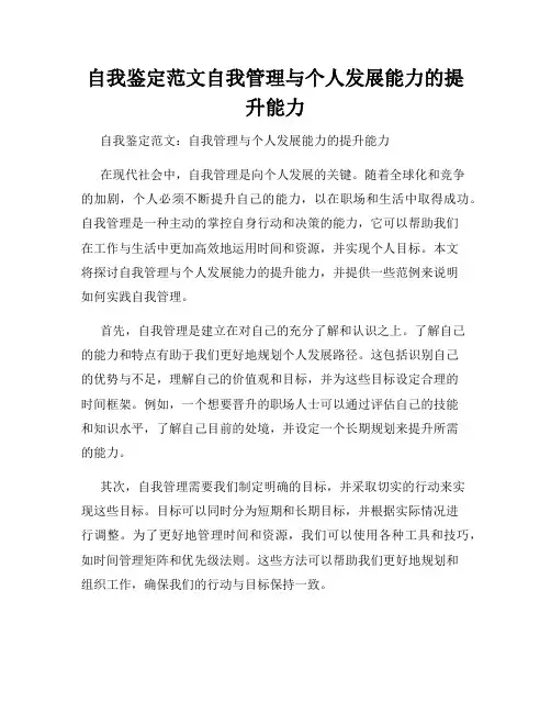自我鉴定范文自我管理与个人发展能力的提升能力