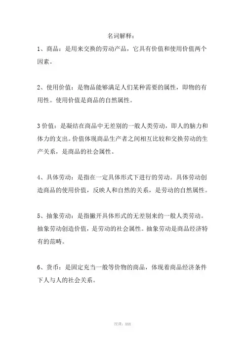大一政治经济学名词解释