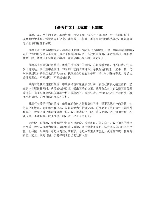 【高考作文】让我做一只雄鹰