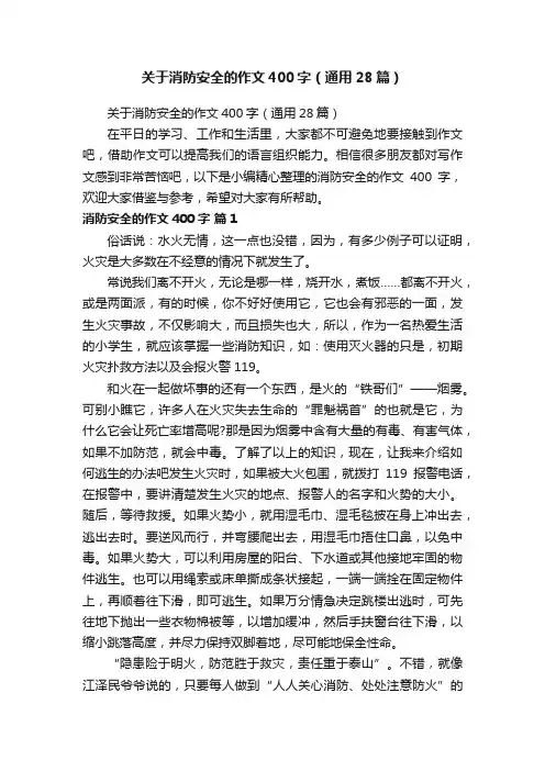 关于消防安全的作文400字（通用28篇）