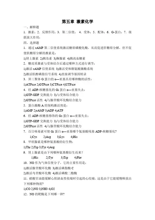 第七章 激素与细胞信号转导