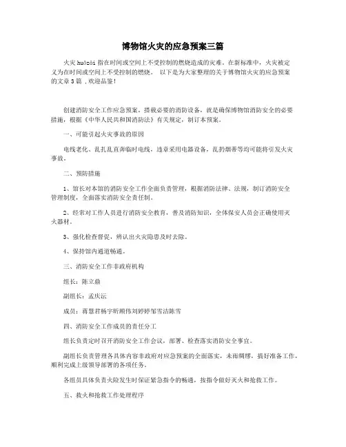 博物馆火灾的应急预案三篇