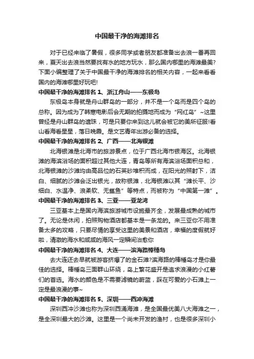 中国最干净的海滩排名