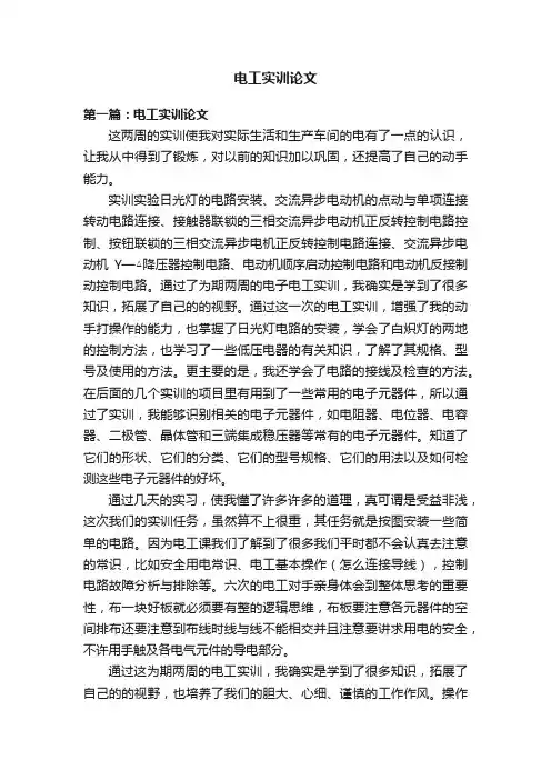 电工实训论文