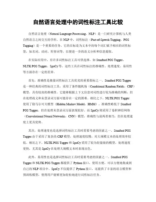 自然语言处理中的词性标注工具比较