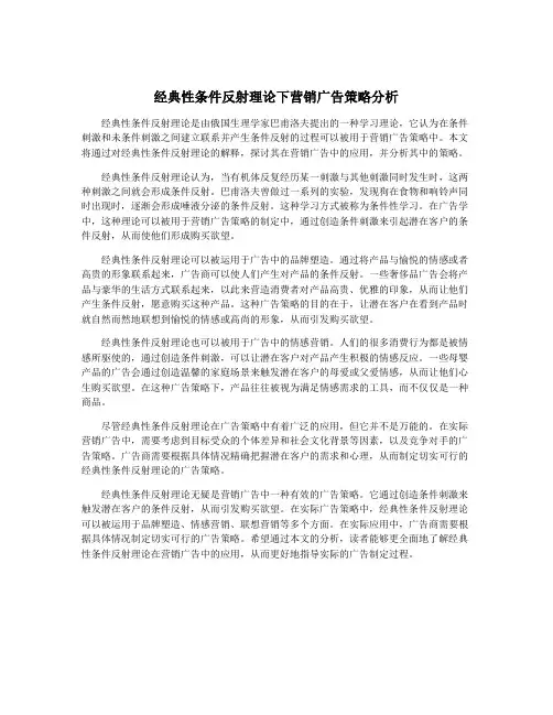 经典性条件反射理论下营销广告策略分析