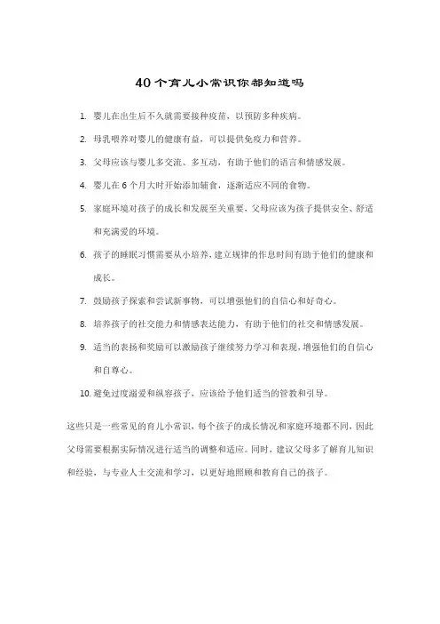 40个育儿小常识你都知道吗
