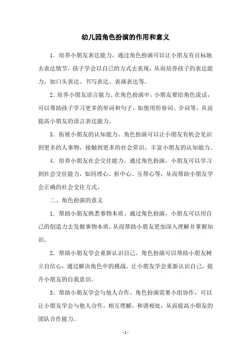 幼儿园角色扮演的作用和意义