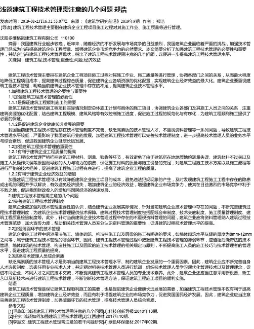 浅谈建筑工程技术管理需注意的几个问题 郑浩