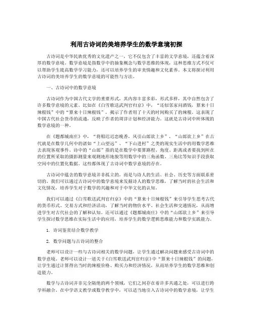 利用古诗词的美培养学生的数学意境初探