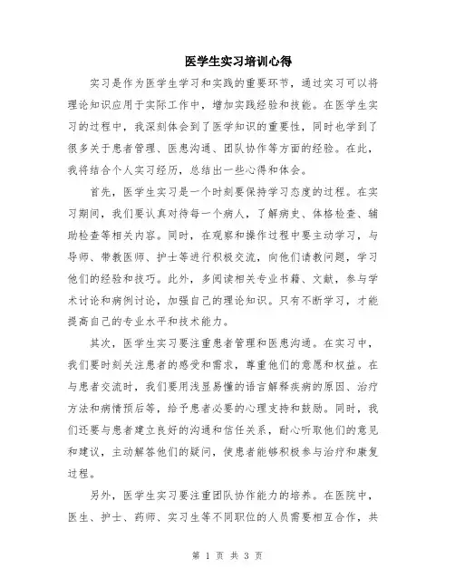 医学生实习培训心得