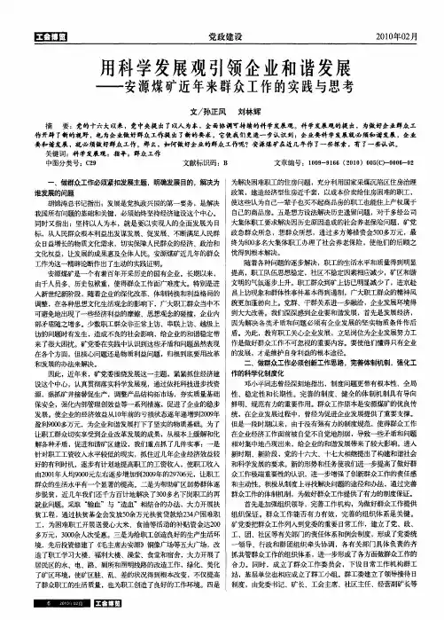 用科学发展观引领企业和谐发展——安源煤矿近年来群众工作的实践与思考