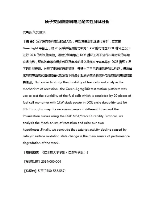质子交换膜燃料电池耐久性测试分析
