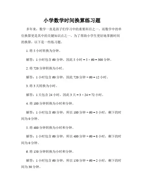 小学数学时间换算练习题