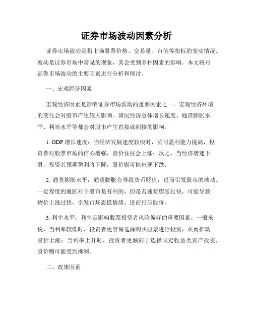 证券市场波动因素分析