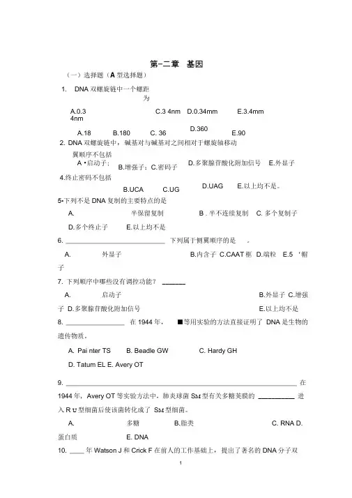 (完整word版)医学遗传学习题(附答案)第2章基因