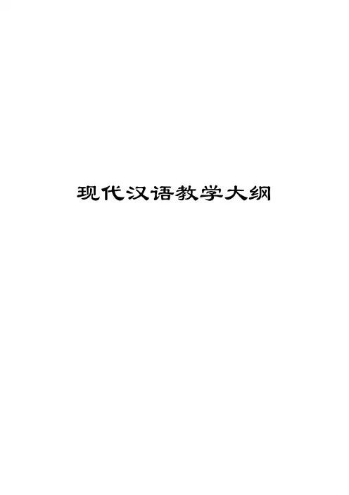 现代汉语教学大纲