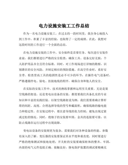 电力设施安装工工作总结