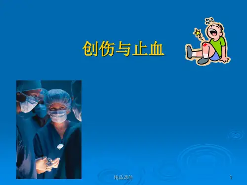创伤与止血医学PPT