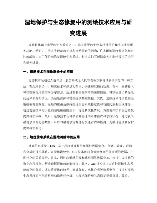 湿地保护与生态修复中的测绘技术应用与研究进展