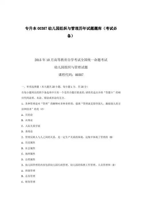 专升本00387幼儿园组织与管理历年试题题库(考试必备)
