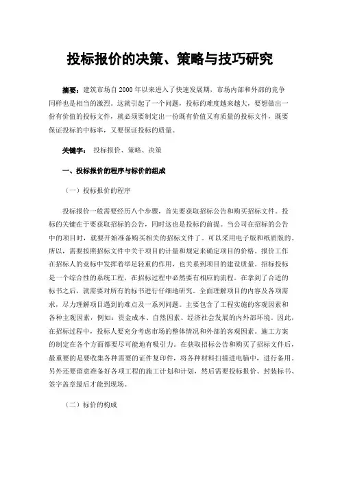 投标报价的决策、策略与技巧研究
