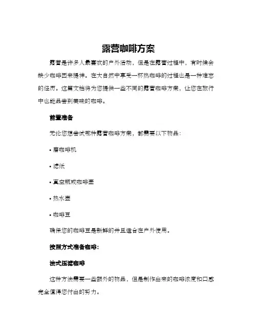 露营咖啡方案