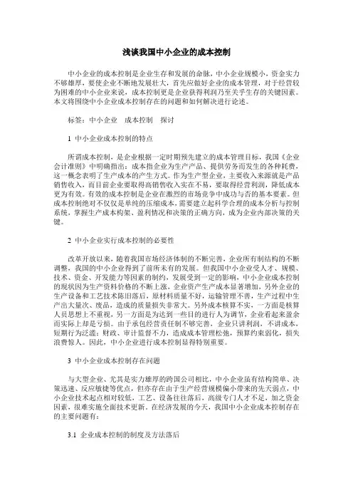 浅谈我国中小企业的成本控制