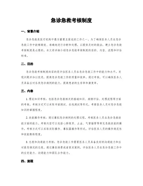 急诊急救考核制度