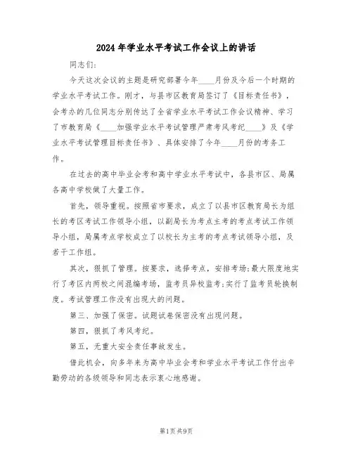 2024年学业水平考试工作会议上的讲话（二篇）