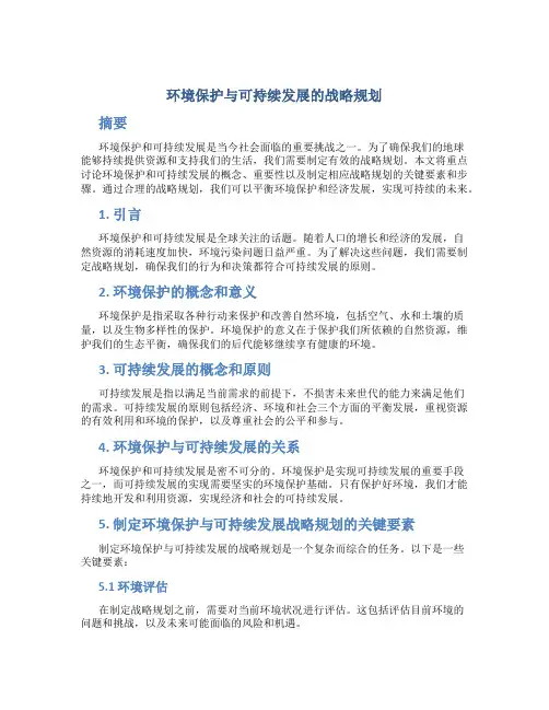环境保护与可持续发展的战略规划