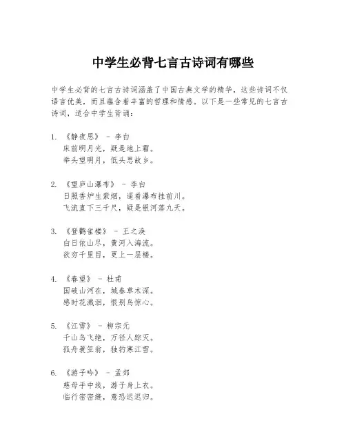 中学生必背七言古诗词有哪些