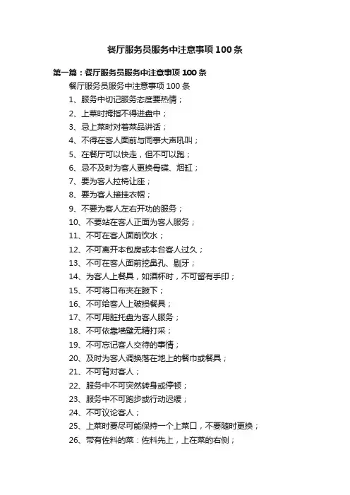 餐厅服务员服务中注意事项100条