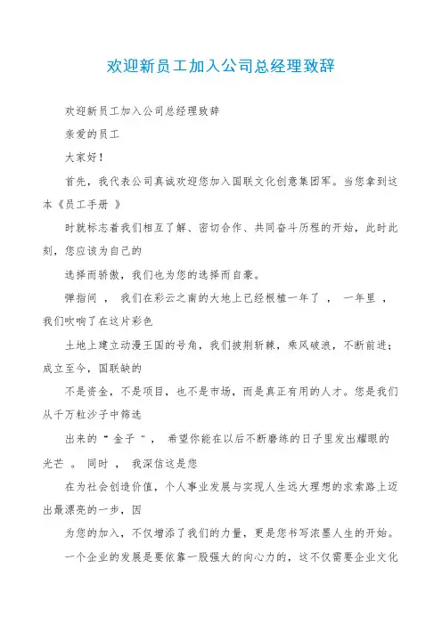 欢迎新员工加入公司总经理致辞