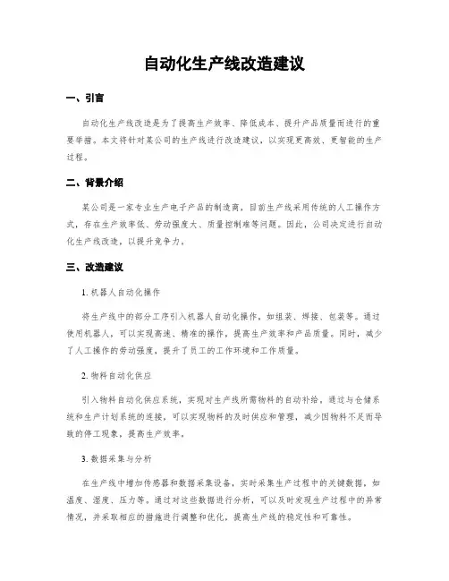 自动化生产线改造建议