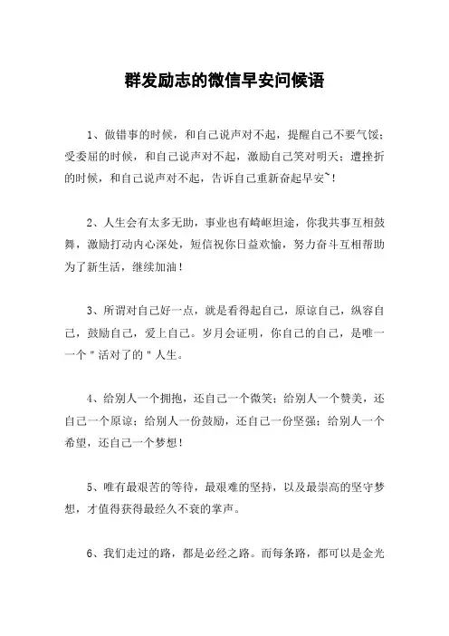 群发励志的微信早安问候语