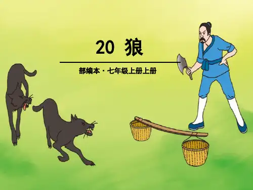 部编版七年级上册语文《狼》PPT说课教学课件