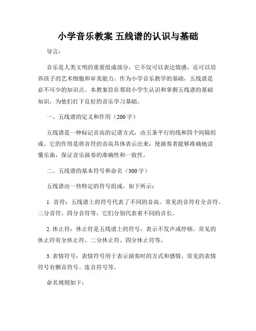 小学音乐教案 五线谱的认识与基础
