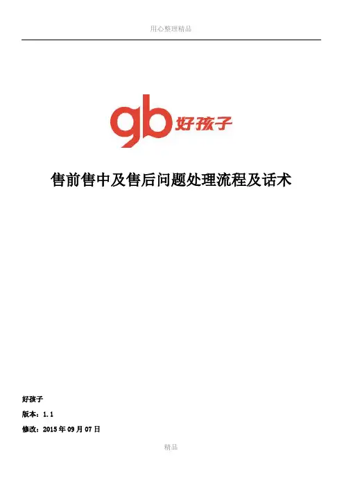 1021电商售前售中售后问题处理流程及话术