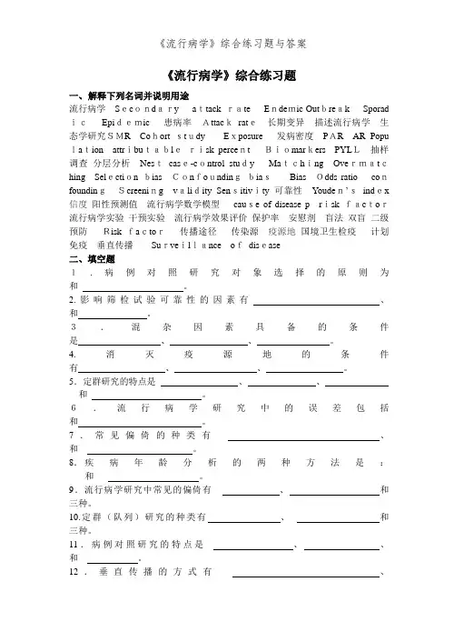 《流行病学》综合练习题与答案