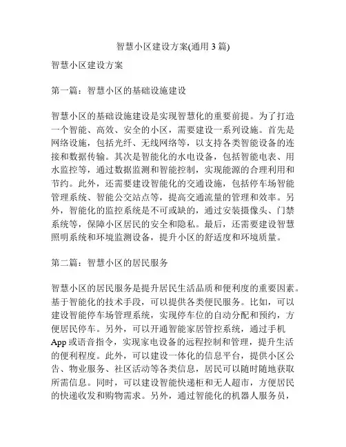 智慧小区建设方案(通用3篇)